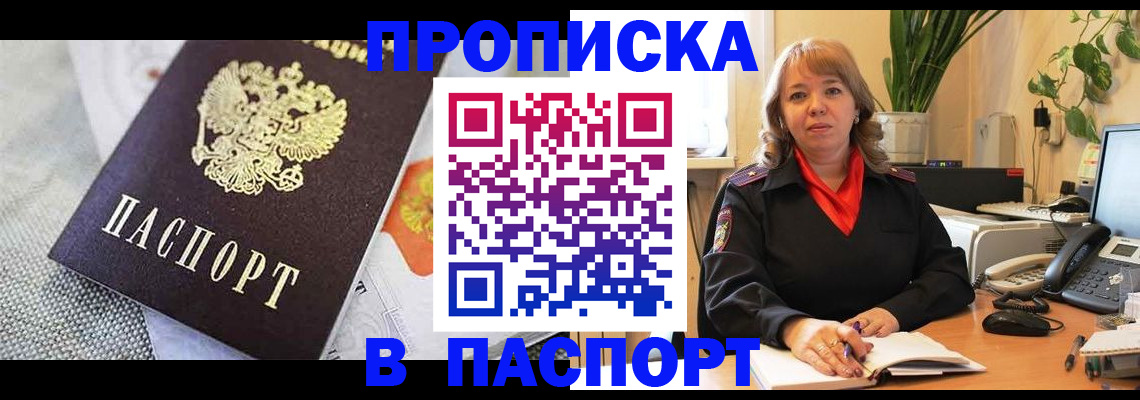 купить прописку в Находке